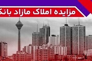برگزاری مزایده عمومی ۹۳ فقره از املاک مازاد بانک ملت
