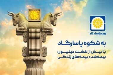 زرین پاسارگاد؛ امنیت بیمه‌ای با طعم طلای واقعی