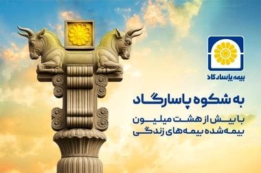 جهش فروش بیمه‌های زندگی بیمه پاسارگاد؛ مردم از جشنواره اقبال کردند