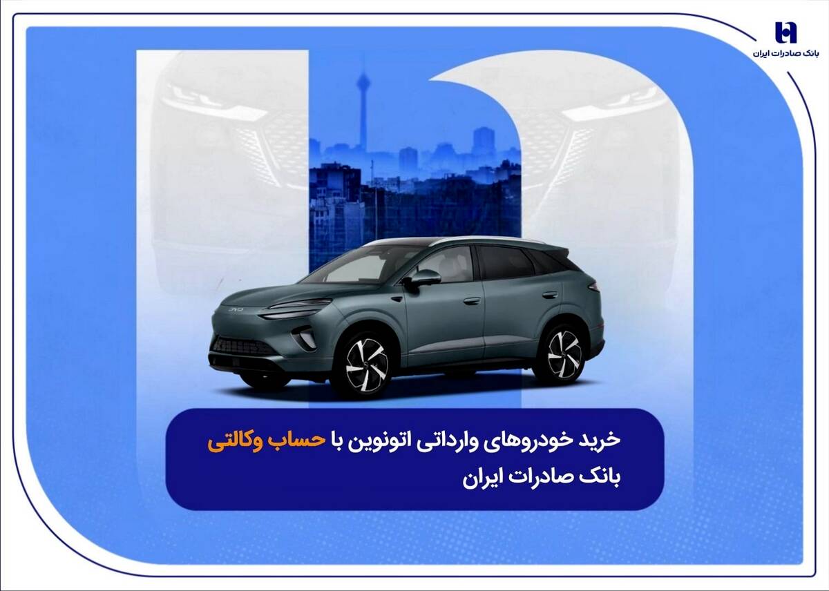 خرید خودروهای وارداتی اتونوین با حساب وکالتی بانک صادرات ایران