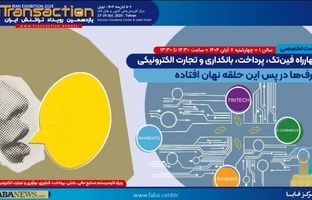 حضور فعال پست بانک ایران در یازدهمین رویداد تراکنش ایران