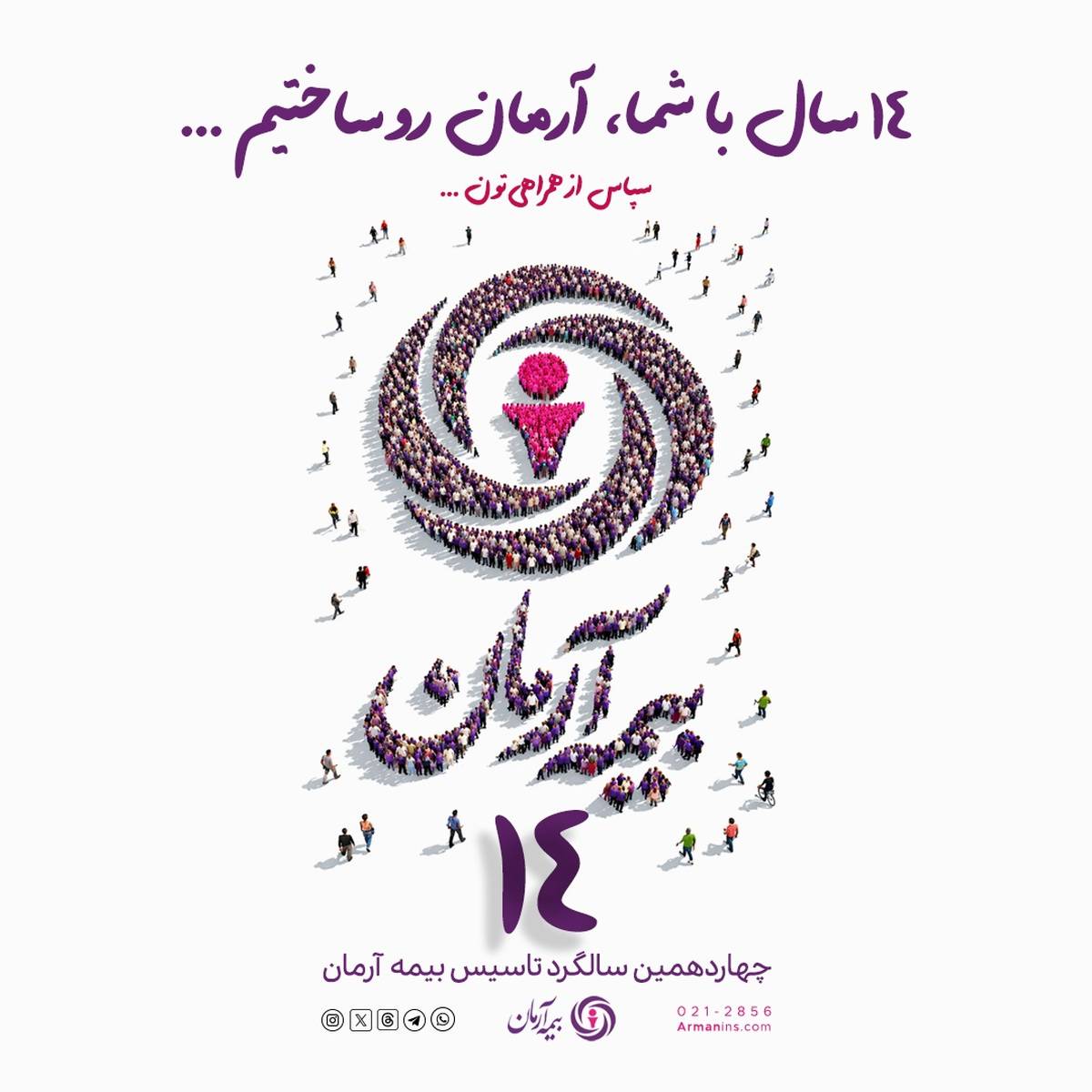 پیام مدیرعامل بیمه آرمان به مناسبت چهاردهمین سالگرد تأسیس این شرکت