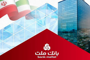 سود ناخالص بانک ملت با جهش ۸۱ درصدی از ۱۱۰ هزار میلیارد تومان گذشت