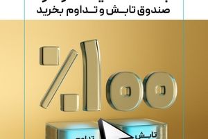 بدون کارمزد صندوق‌ تداوم و تابش بخرید