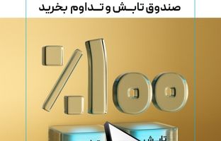 بدون کارمزد صندوق‌ تداوم و تابش بخرید