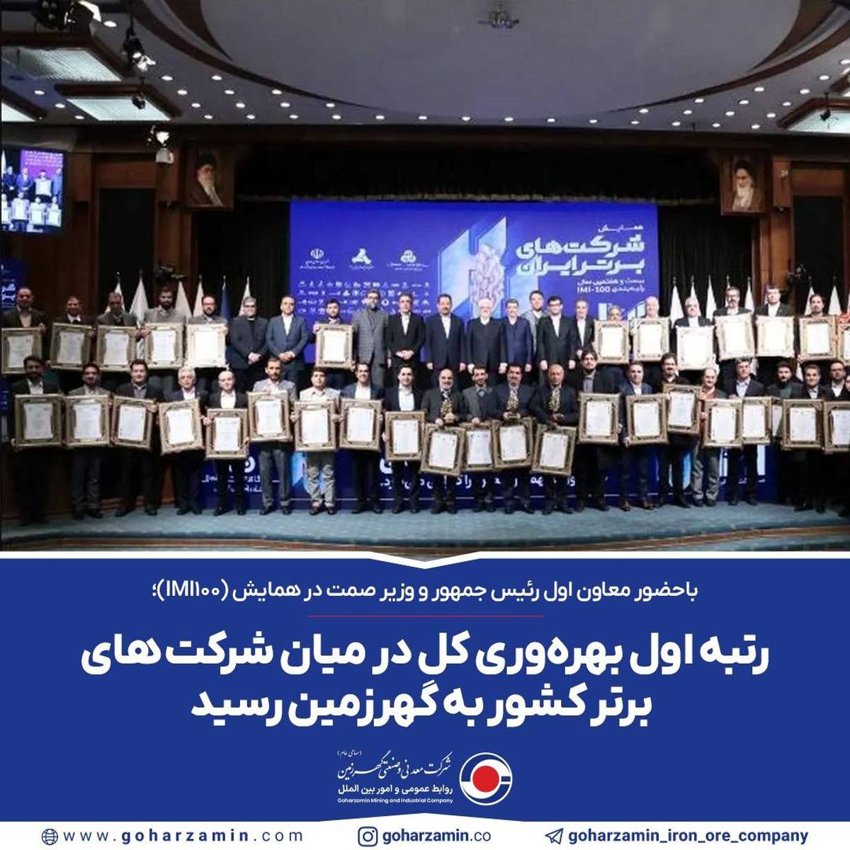  رتبه اول بهره‌وری کل در میان شرکت های برتر کشور به گهرزمین رسید