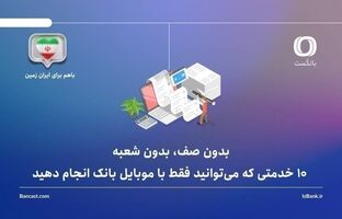 بدون صف، بدون شعبه: 10 خدمتی که می‌توانید فقط با موبایل بانک انجام دهید