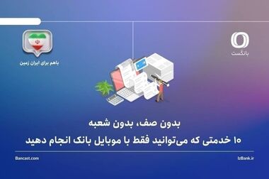 رونمایی طرح ملی کارت نشاط با حضور وزیر آموزش و پرورش و مشارکت بانک ایران ‌زمین
