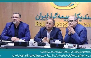 رایزنی سندیکای بیمه‌گران ایران با یکی از بزرگ‌ترین بروکرهای بازار لویدز لندن