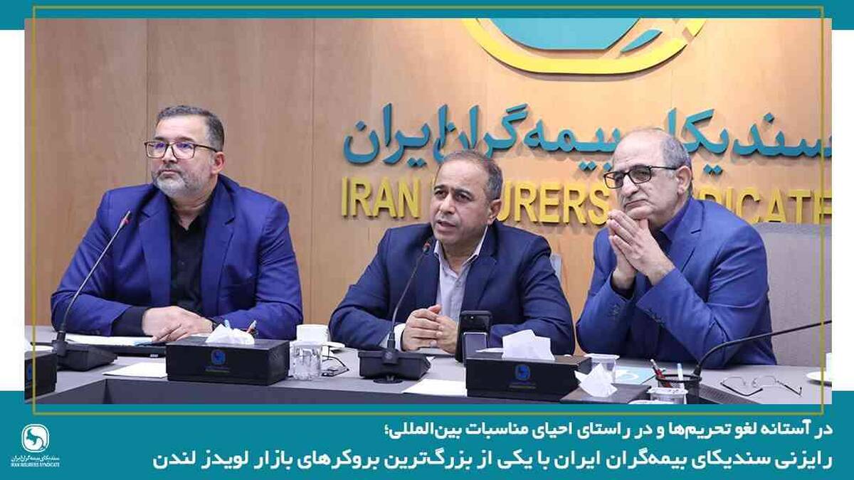 رایزنی سندیکای بیمه‌گران ایران با یکی از بزرگ‌ترین بروکرهای بازار لویدز لندن