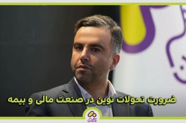 جای بیمه ها در تامین مالی اقتصاد خالی است