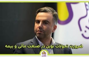 ضرورت تحولات نوین در صنعت مالی و بیمه