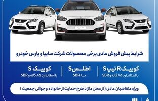 آغاز پیش‌فروش محصولات سایپا و پارس‌خودرو از هفته آینده + بخشنامه