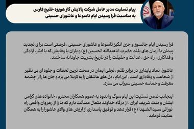 پیام مدیرعامل شرکت پالایش گاز هویزه خلیج فارس به مناسبت رحلت رسول اکرم (ص) و امام حسن مجتبی (ع)