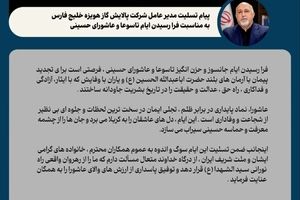 پیام تسلیت مدیرعامل شرکت پالایش گاز هویزه خلیج فارس به مناسبت فرا رسیدن ایام تاسوعا و عاشورای حسینی