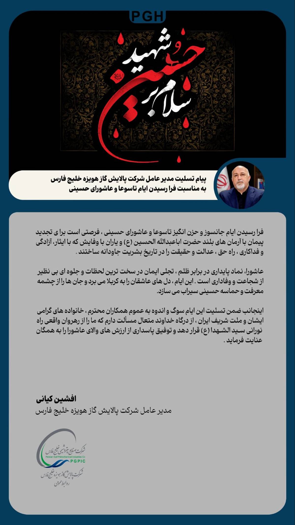 پیام تسلیت مدیرعامل شرکت پالایش گاز هویزه خلیج فارس به مناسبت فرا رسیدن ایام تاسوعا و عاشورای حسینی