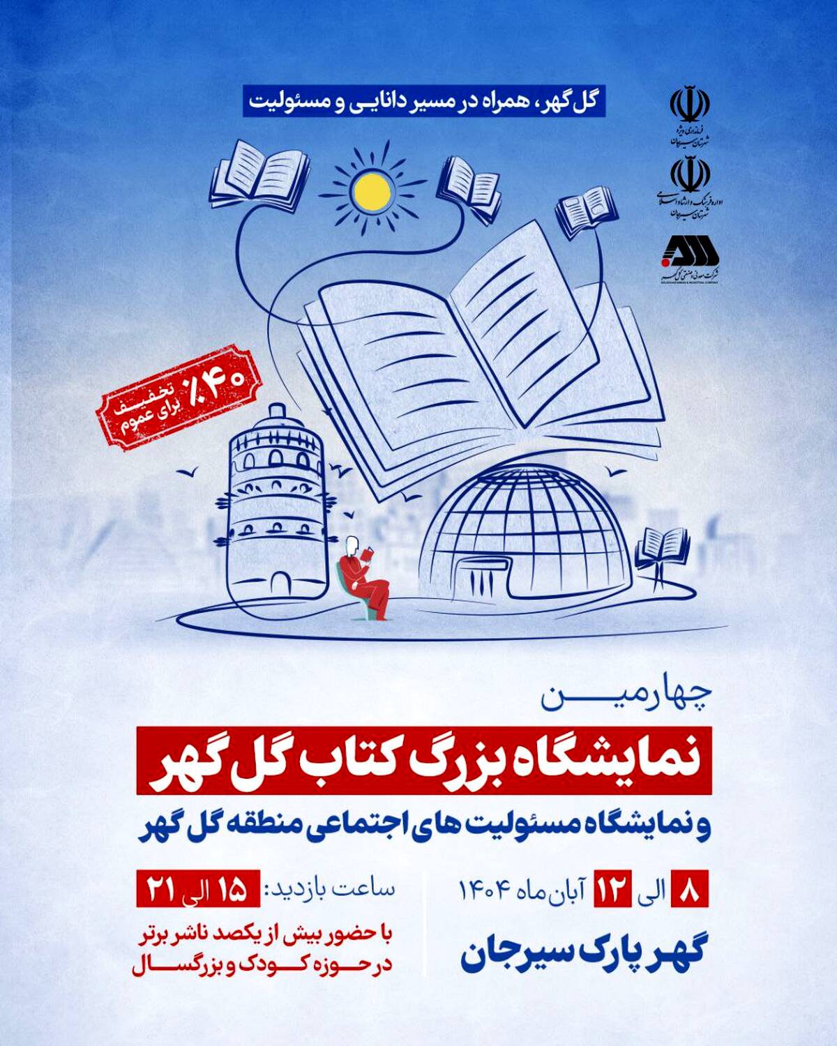 برگزاری چهارمین نمایشگاه بزرگ کتاب گل گهر و نمایشگاه مسئولیت های اجتماعی منطقه گل گهر 