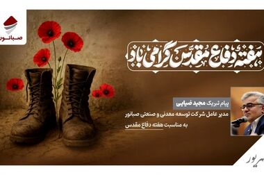 حضور درخشان صبانور در نخستین نمایشگاه معدن غرب کشور