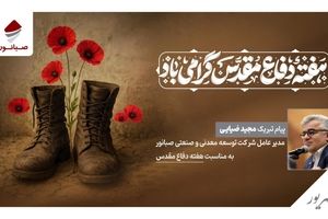 پیام مدیرعامل شرکت صبانور به مناسبت هفته دفاع مقدس