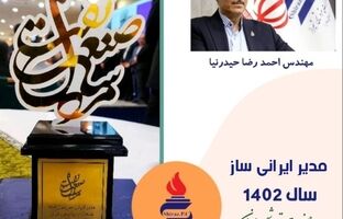 مهندس احمدرضا حیدرنیا، مدیر ایرانی ساز سال ۱۴۰۲ صنعت پتروشیمی ایران شد