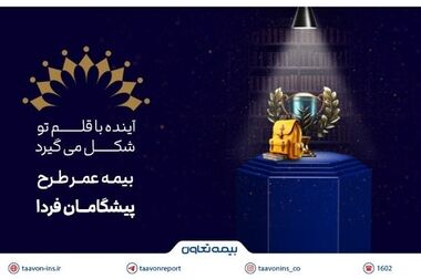 جهش بیمه تعاون در ارتقای امنیت اقتصادی خانواده‌ها با بیمه‌های عمر و سرمایه‌گذاری