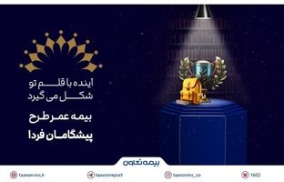 بیمه تعاون از طرح «پیشگامان فردا» رونمایی کرد؛ سرمایه‌گذاری برای آینده‌ مطمئن جوانان