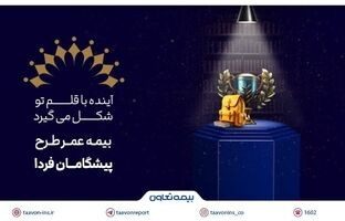 بیمه تعاون از طرح «پیشگامان فردا» رونمایی کرد؛ سرمایه‌گذاری برای آینده‌ مطمئن جوانان