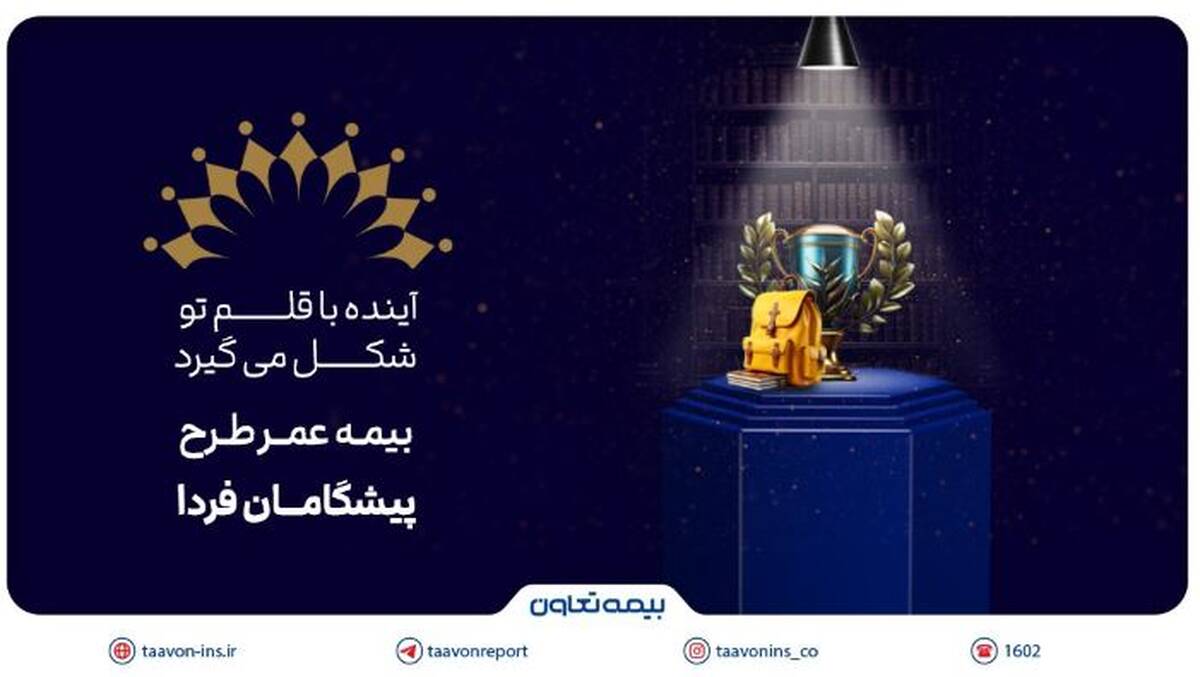 بیمه تعاون از طرح «پیشگامان فردا» رونمایی کرد؛ سرمایه‌گذاری برای آینده‌ مطمئن جوانان