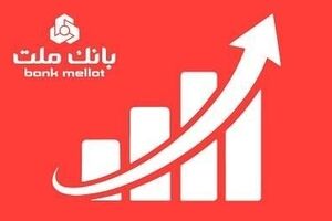جایگاه نخست بانک ملت در ۱۰ شاخص مهم مالی/ جهش ۷۷ درصدی تراز عملیاتی تجمیعی وبملت