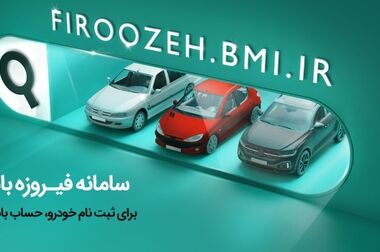 آغاز فاز نوین خدمات بانک ملی ایران در جایگاه‌های سوخت با تفاهم نامه جدید