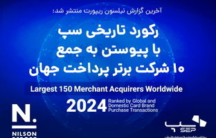سپ به عنوان برترین شرکت پرداخت ایران، با پیوستن به جمع ۱۰ شرکت برتر پرداخت دنیا رکورد زد
