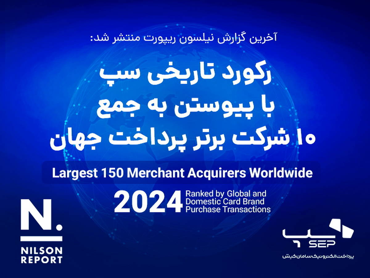 سپ به عنوان برترین شرکت پرداخت ایران، با پیوستن به جمع ۱۰ شرکت برتر پرداخت دنیا رکورد زد
