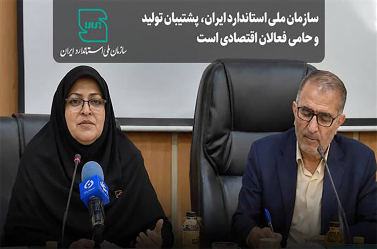 سازمان ملی استاندارد،پشتیبان تولید و حامی فعالان اقتصادی است