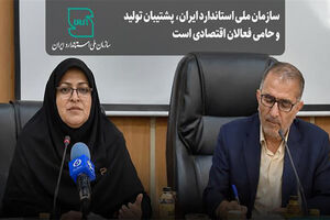 سازمان ملی استاندارد،پشتیبان تولید و حامی فعالان اقتصادی است