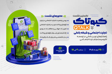 ارائه راهکارهای بانکی و پرداخت الکترونیک برای توسعه تجارت اجتماعی
