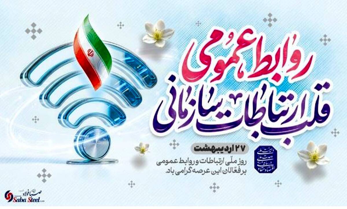 پیام مدیرعامل شرکت صبافولاد خلیج‌فارس به مناسبت روز روابط عمومی