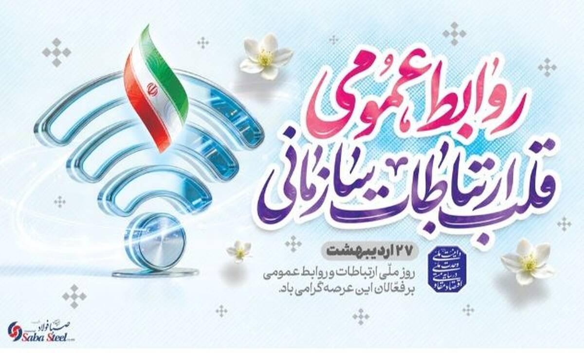 پیام مدیرعامل شرکت صبافولاد خلیج‌فارس به مناسبت روز روابط عمومی