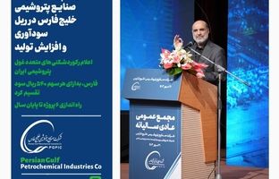 حرکت پرشتاب شرکت صنایع پتروشیمی خلیج‌فارس در ریل سودآوری و افزایش تولید/ اعلام رکوردشکنی‌های متعدد غول پتروشیمی ایران/ فارس، به‌ازای هر سهم ۵۴۰ ریال سود تقسیم کرد/ راه‌اندازی ۶ پروژه تا پایان سال