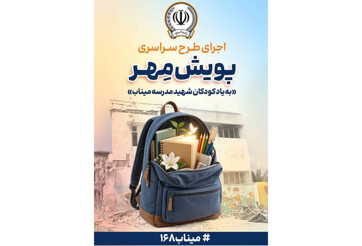 اهدای بیش از ۱۱ هزار بسته لوازم‌التحریر در قالب طرح ”پویش مهر بانک سپه“