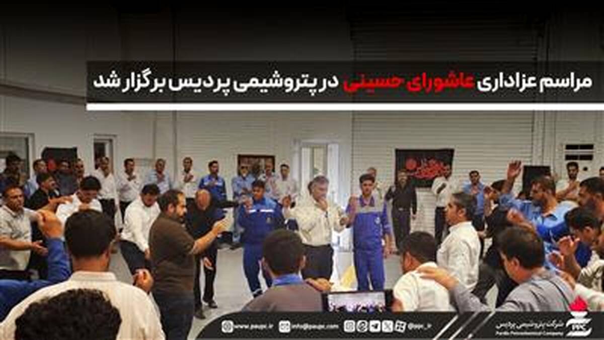 مراسم عزاداری عاشورای حسینی در پتروشیمی پردیس برگزار شد
