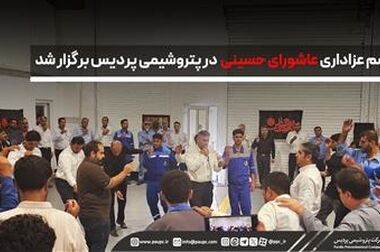 پیام تسلیت پتروشیمی پردیس در پی شهادت فرماندهان، دانشمندان هسته‌ای و جمعی از هم‌وطنان در حمله تروریستی رژیم صهیونیستی