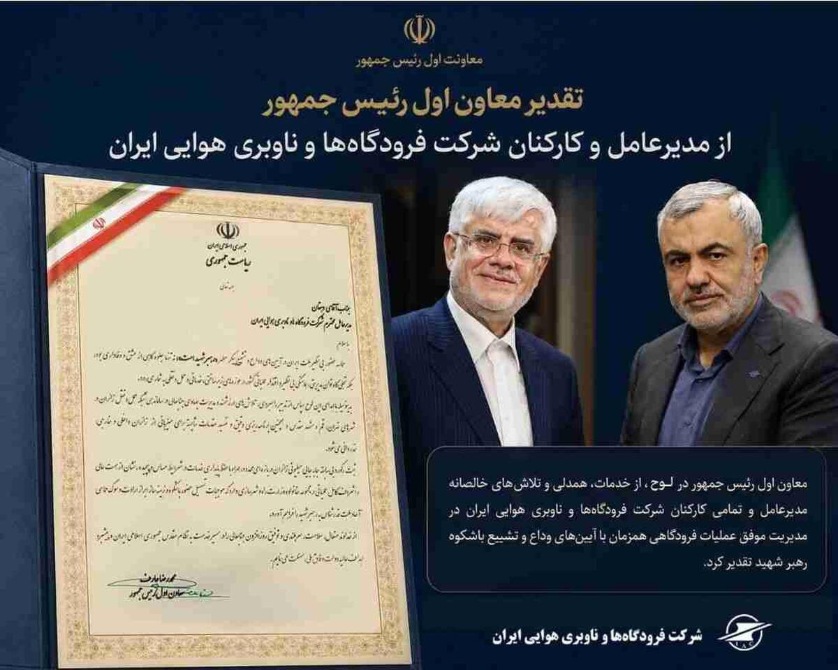 تقدیر معاون اول رئیس‌جمهور از کارکنان شرکت فرودگاه ها و ناوبری هوایی ایران/ حماسه حضور مردم، نمادی از اقتدار عملیاتی و توان مدیریتی کشور