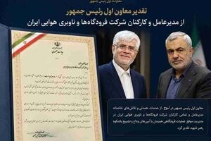 تقدیر معاون اول رئیس‌جمهور از کارکنان شرکت فرودگاه ها و ناوبری هوایی ایران/ حماسه حضور مردم، نمادی از اقتدار عملیاتی و توان مدیریتی کشور