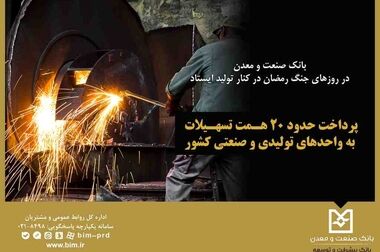 نقش موثر بانک صنعت و معدن در تامین مالی ۱۰ درصد از کل تولید برق کشور