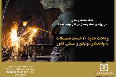 رشد شاخص‌های کلیدی عملکردی بانک صنعت و معدن