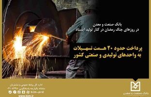 بانک صنعت و معدن در روزهای جنگ رمضان در کنار تولید ایستاد / پرداخت حدود ۲۰ همت تسهیلات