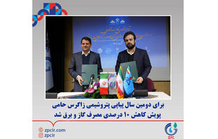 برای دومین سال پیاپی پتروشیمی زاگرس حامی پویش کاهش ۱۰ درصدی مصرف گاز و برق شد