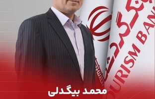 محمد بیگدلی مدیرعامل بانک گردشگری شد