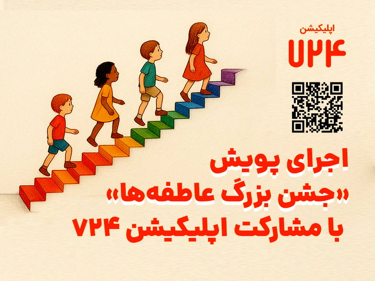 اجرای پویش «جشن بزرگ عاطفه‌ها» با مشارکت اپلیکیشن 724 