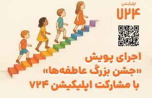 اجرای پویش «جشن بزرگ عاطفه‌ها» با مشارکت اپلیکیشن 724 